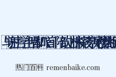 与谢三学士唱和八首·陪饮上林院後亭见樱桃组词是什么意思的图片